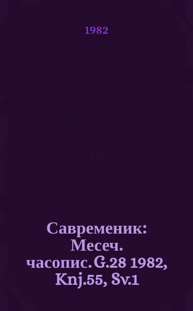 Савременик : Месеч. часопис. G.28 1982, Knj.55, Sv.1/2