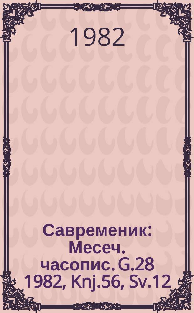 Савременик : Месеч. часопис. G.28 1982, Knj.56, Sv.12