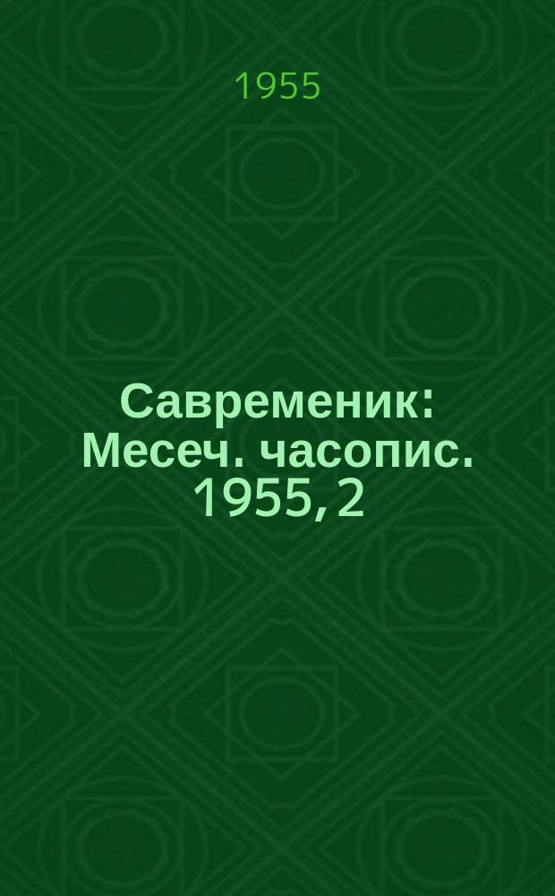 Савременик : Месеч. часопис. 1955, 2