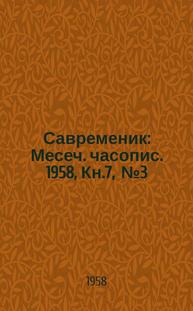 Савременик : Месеч. часопис. 1958, Кн.7, [№]3