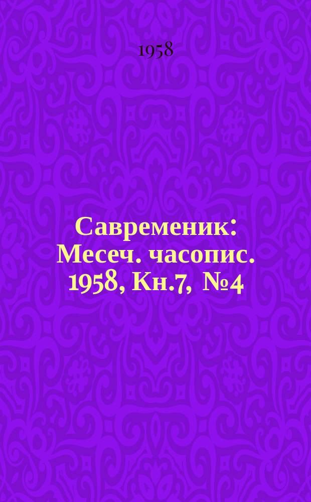 Савременик : Месеч. часопис. 1958, Кн.7, [№]4