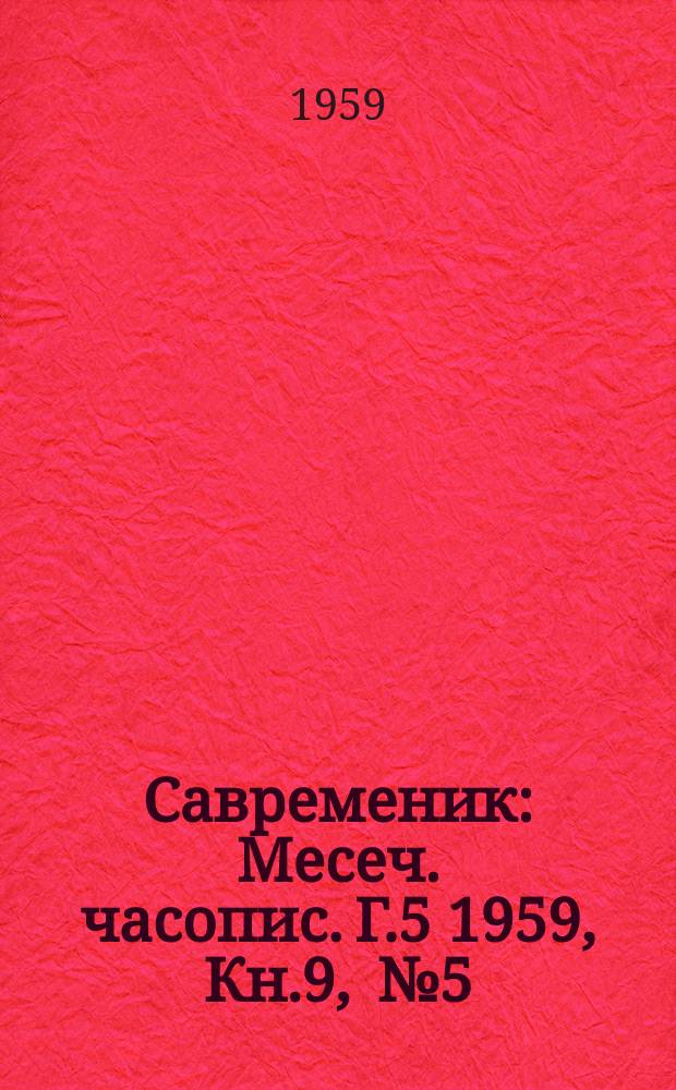 Савременик : Месеч. часопис. Г.5 1959, Кн.9, [№]5