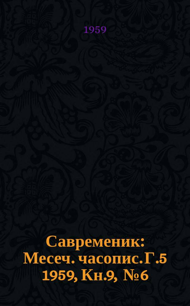 Савременик : Месеч. часопис. Г.5 1959, Кн.9, [№]6