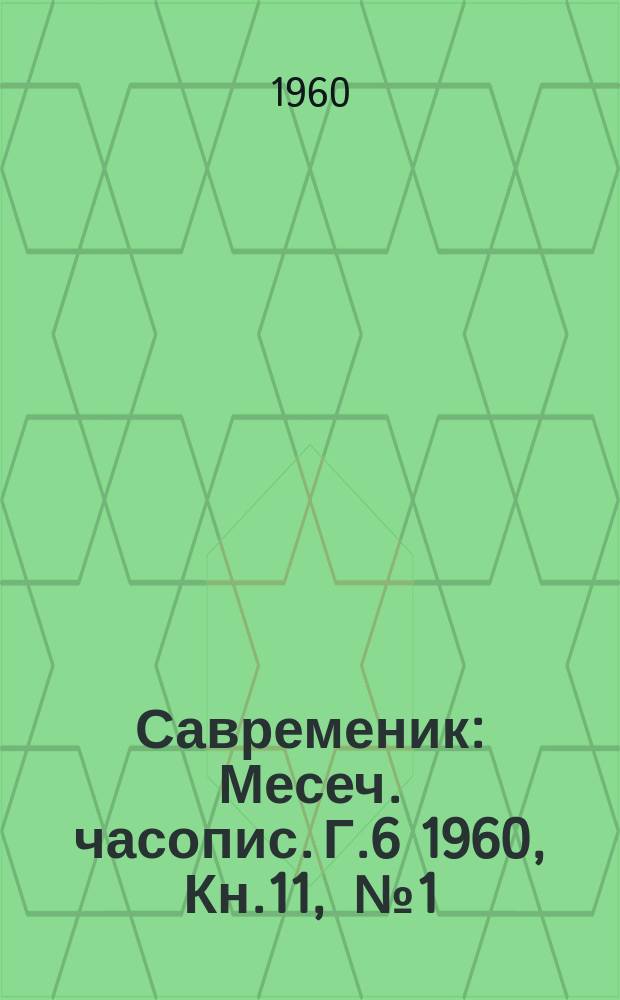 Савременик : Месеч. часопис. Г.6 1960, Кн.11, [№]1