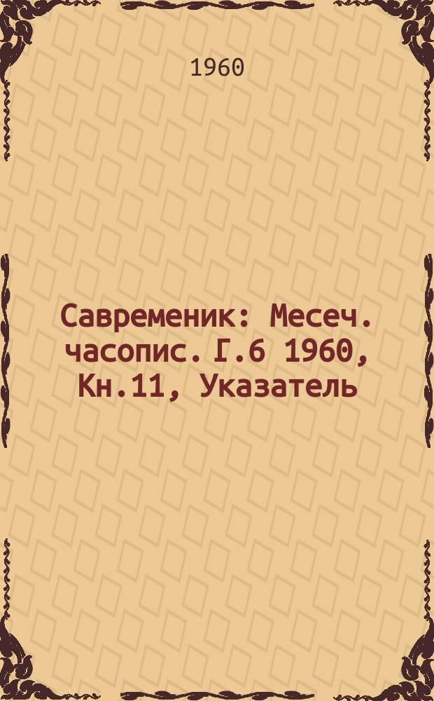 Савременик : Месеч. часопис. Г.6 1960, Кн.11, Указатель