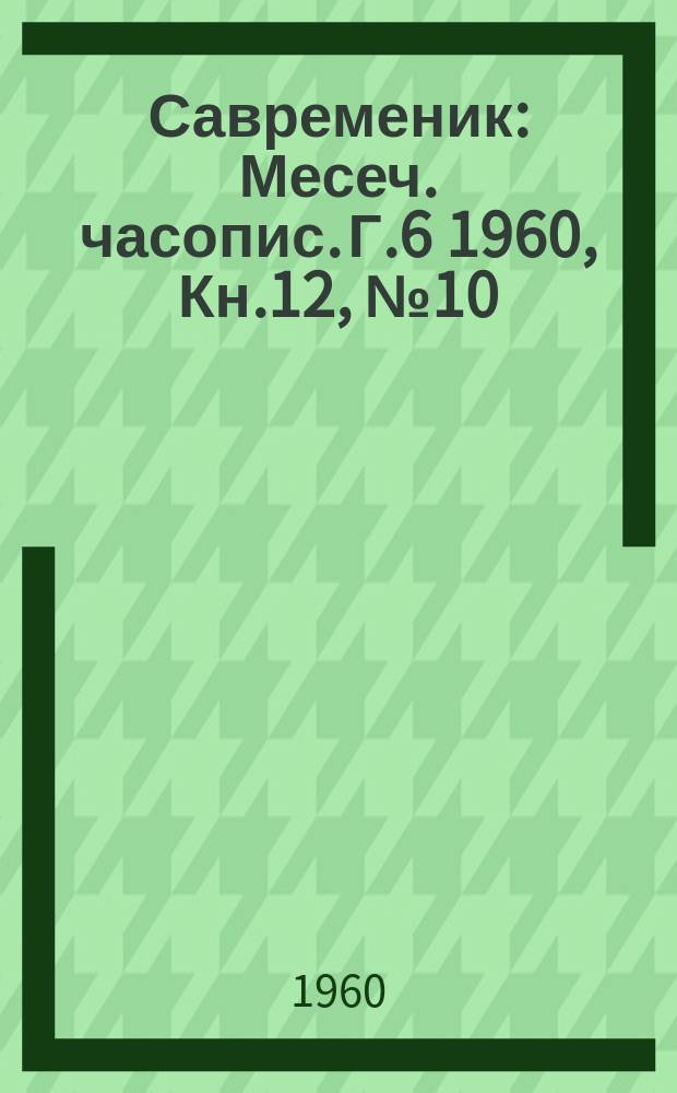 Савременик : Месеч. часопис. Г.6 1960, Кн.12, [№]10
