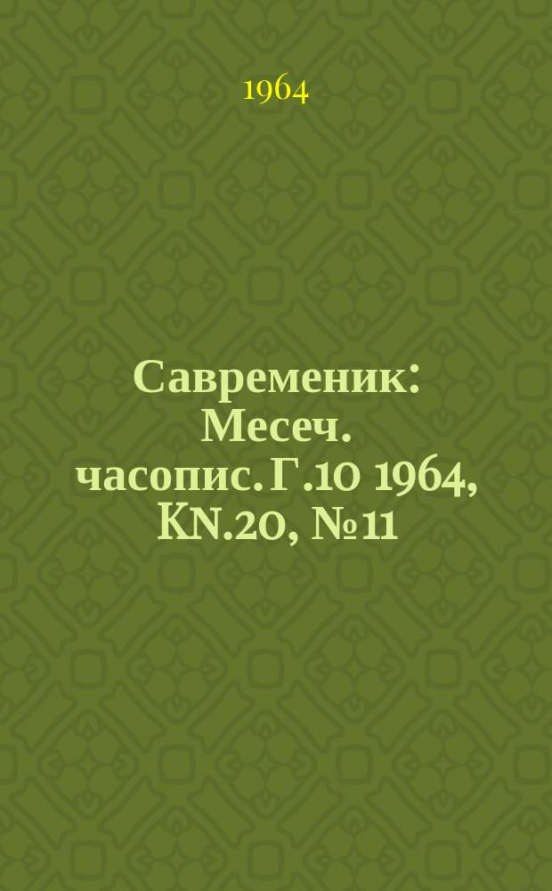 Савременик : Месеч. часопис. Г.10 1964, Kn.20, [№]11