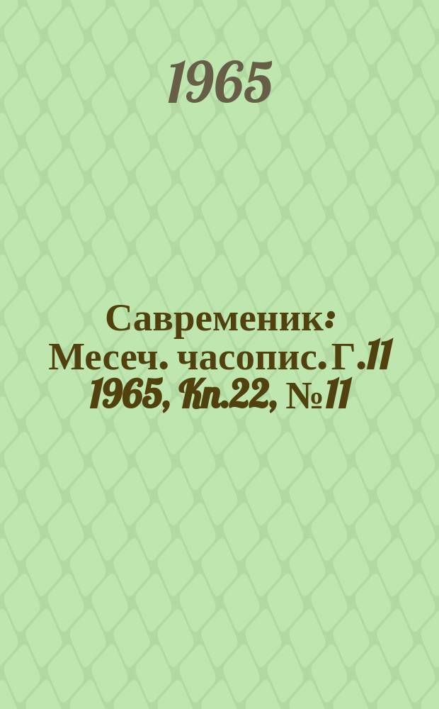 Савременик : Месеч. часопис. Г.11 1965, Kn.22, [№]11/12