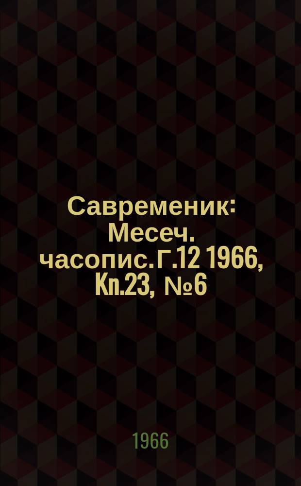 Савременик : Месеч. часопис. Г.12 1966, Kn.23, [№]6