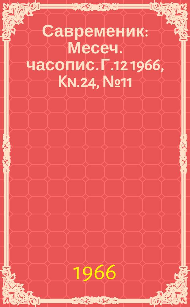 Савременик : Месеч. часопис. Г.12 1966, Kn.24, [№]11