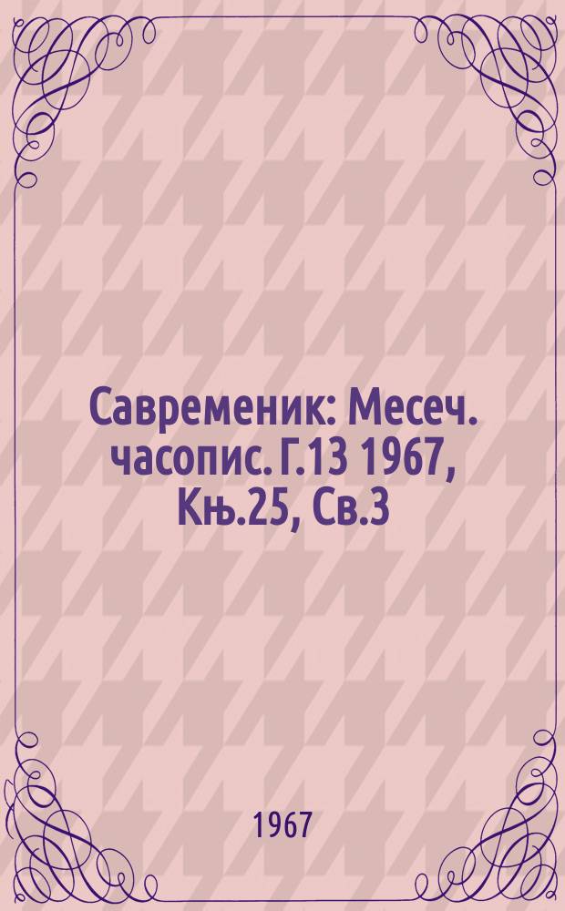 Савременик : Месеч. часопис. Г.13 1967, Књ.25, Св.3