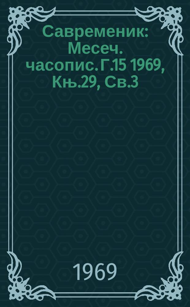 Савременик : Месеч. часопис. Г.15 1969, Књ.29, Св.3