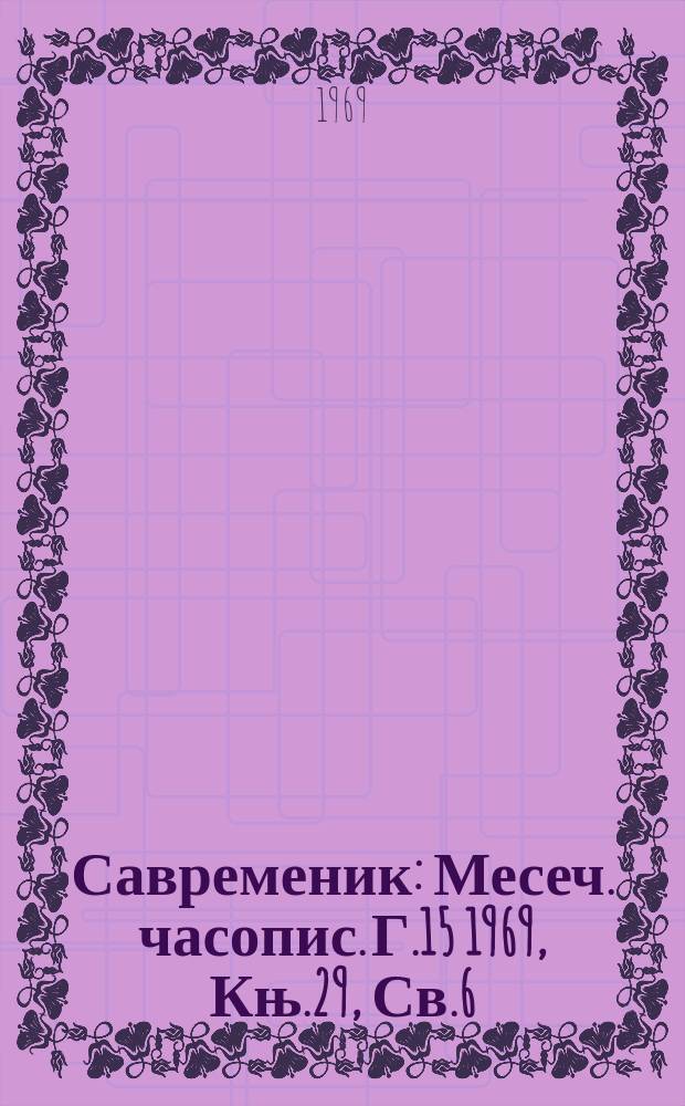Савременик : Месеч. часопис. Г.15 1969, Књ.29, Св.6