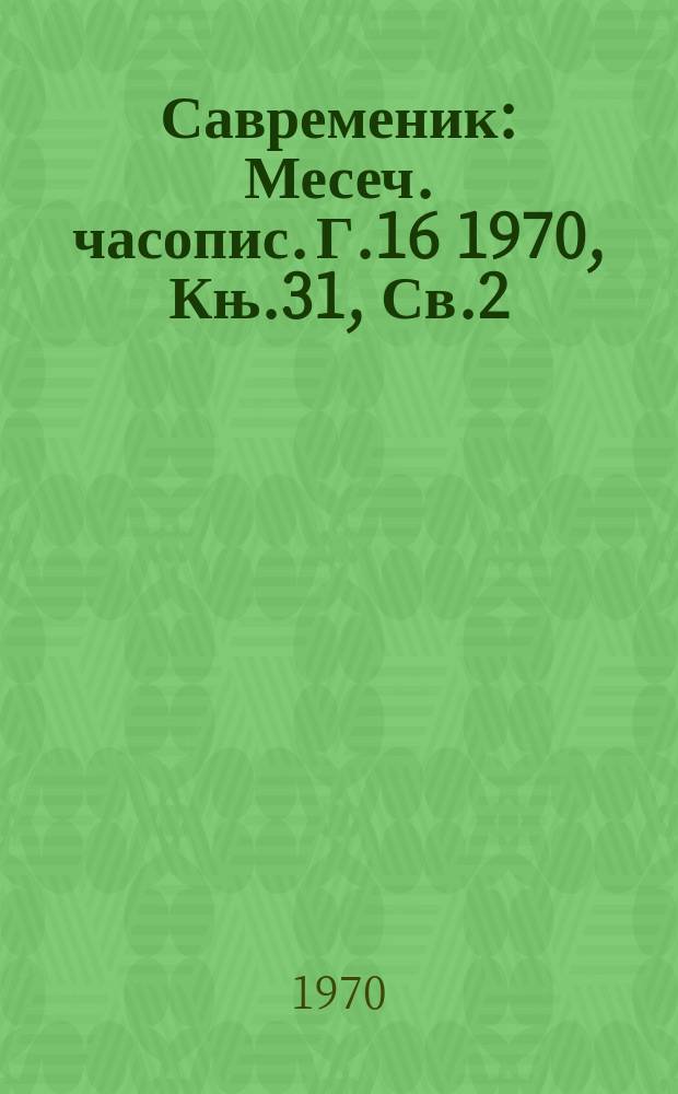 Савременик : Месеч. часопис. Г.16 1970, Књ.31, Св.2