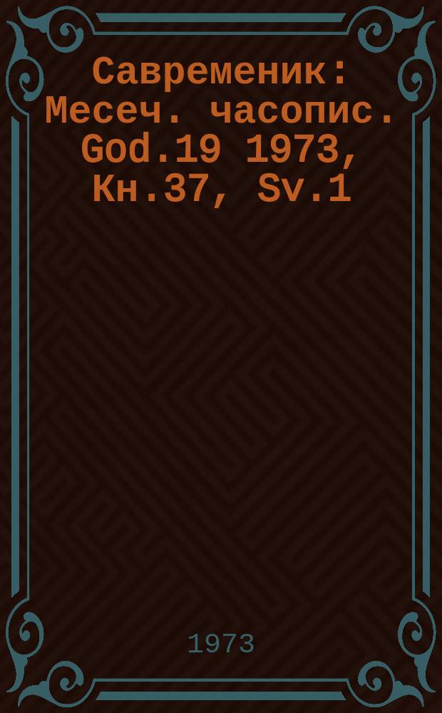 Савременик : Месеч. часопис. God.19 1973, Кн.37, Sv.1