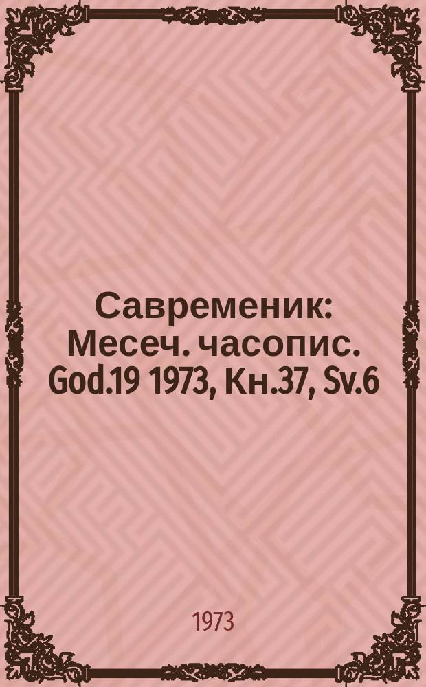 Савременик : Месеч. часопис. God.19 1973, Кн.37, Sv.6