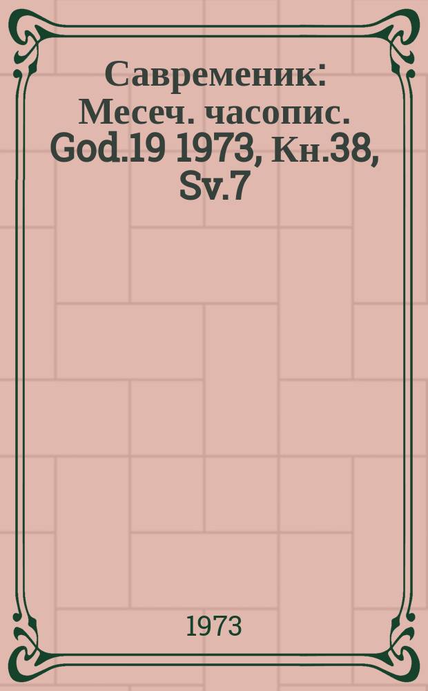 Савременик : Месеч. часопис. God.19 1973, Кн.38, Sv.7