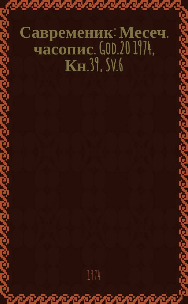 Савременик : Месеч. часопис. God.20 1974, Кн.39, Sv.6