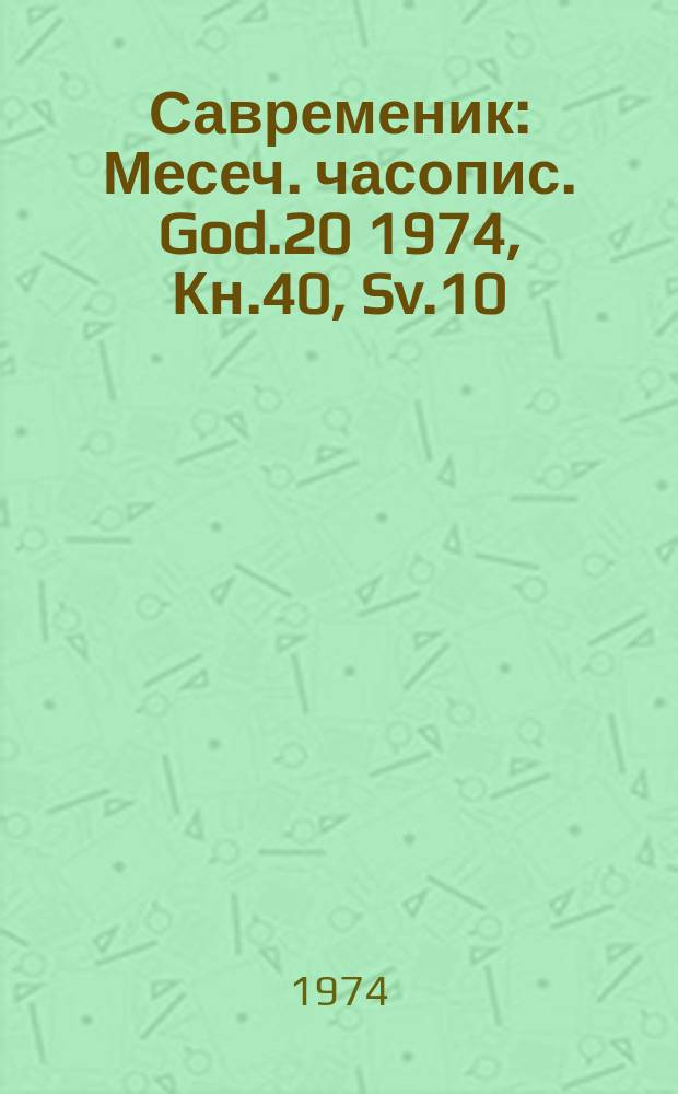 Савременик : Месеч. часопис. God.20 1974, Кн.40, Sv.10