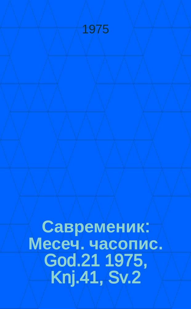 Савременик : Месеч. часопис. God.21 1975, Knj.41, Sv.2