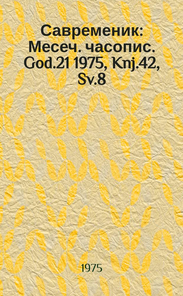 Савременик : Месеч. часопис. God.21 1975, Knj.42, Sv.8