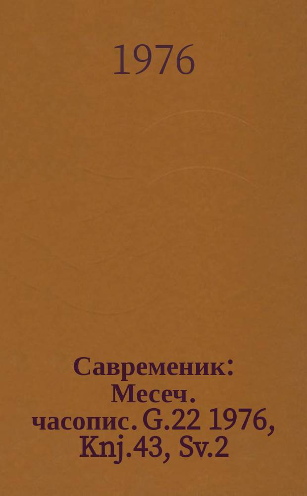 Савременик : Месеч. часопис. G.22 1976, Knj.43, Sv.2