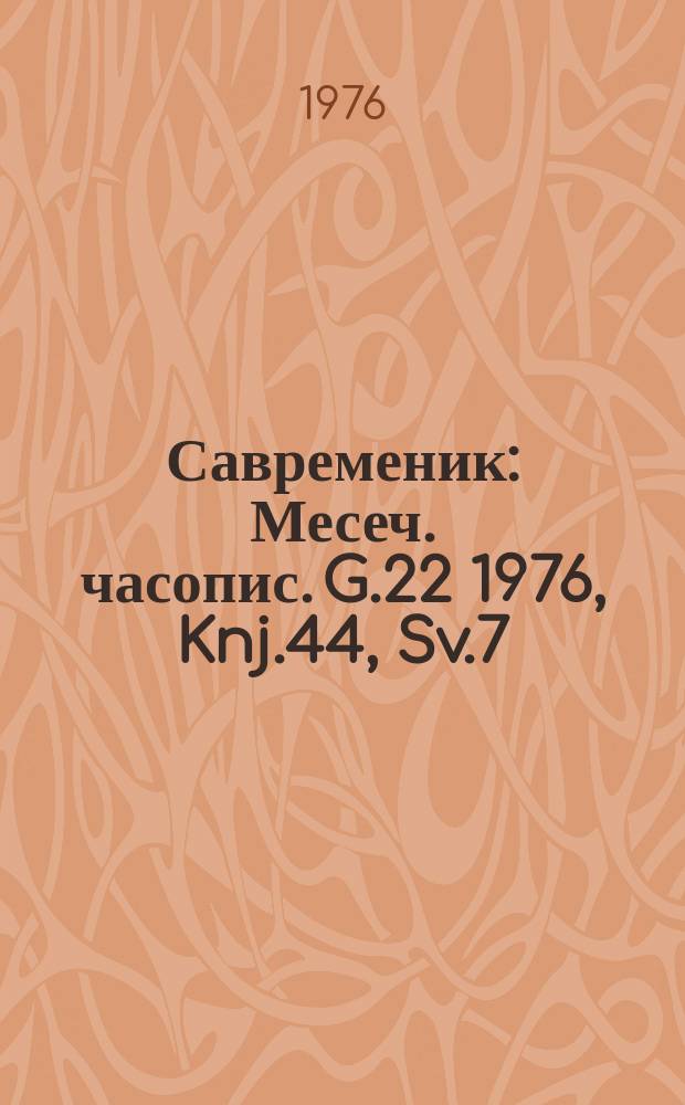 Савременик : Месеч. часопис. G.22 1976, Knj.44, Sv.7