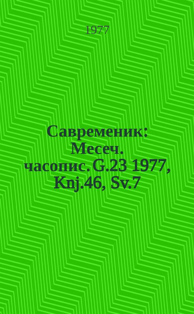 Савременик : Месеч. часопис. G.23 1977, Knj.46, Sv.7