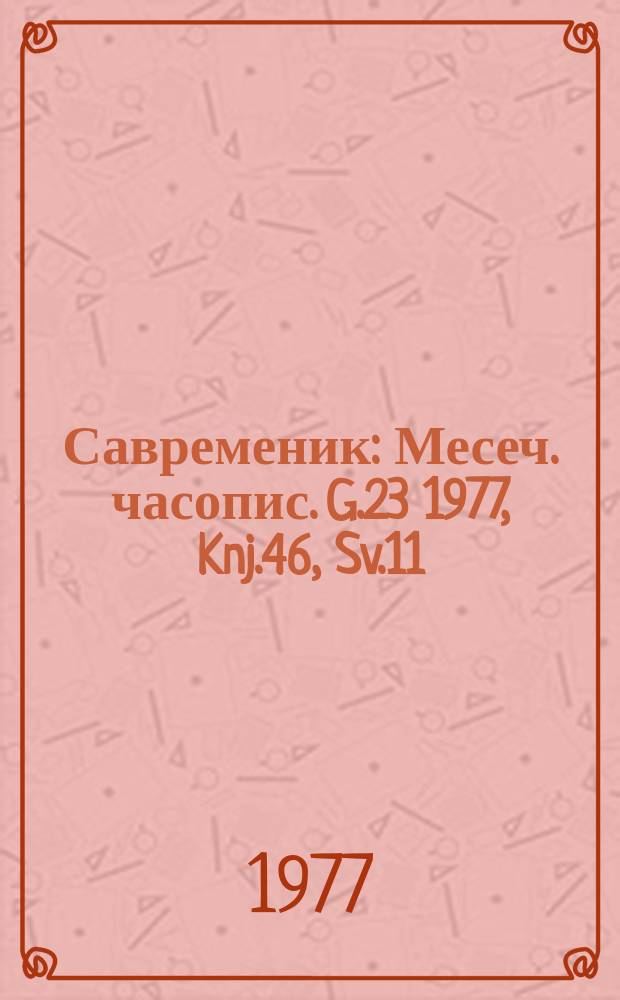 Савременик : Месеч. часопис. G.23 1977, Knj.46, Sv.11