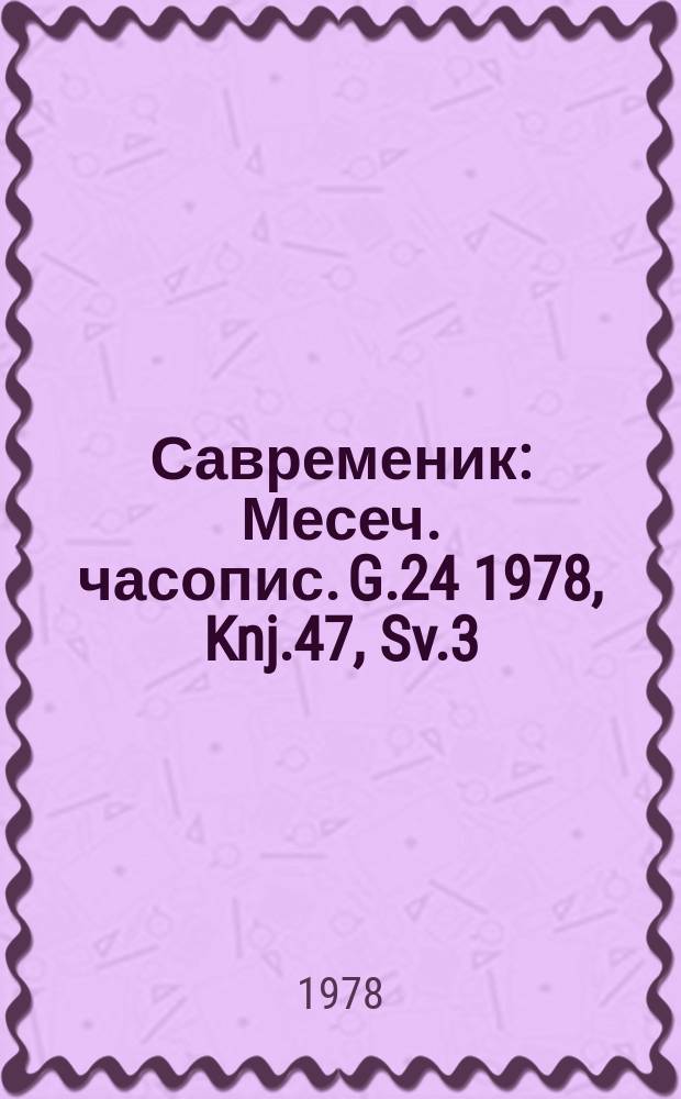 Савременик : Месеч. часопис. G.24 1978, Knj.47, Sv.3