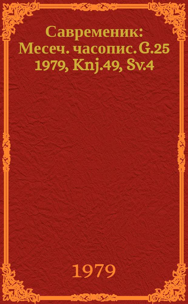 Савременик : Месеч. часопис. G.25 1979, Knj.49, Sv.4