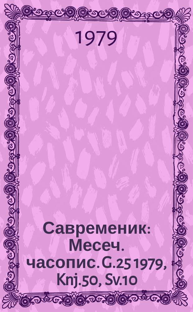 Савременик : Месеч. часопис. G.25 1979, Knj.50, Sv.10