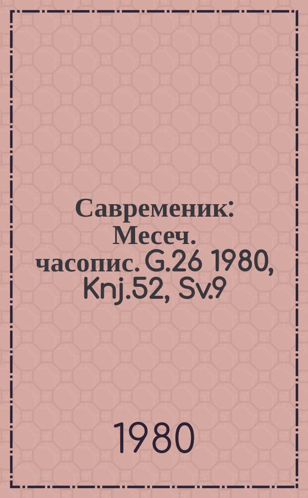 Савременик : Месеч. часопис. G.26 1980, Knj.52, Sv.9