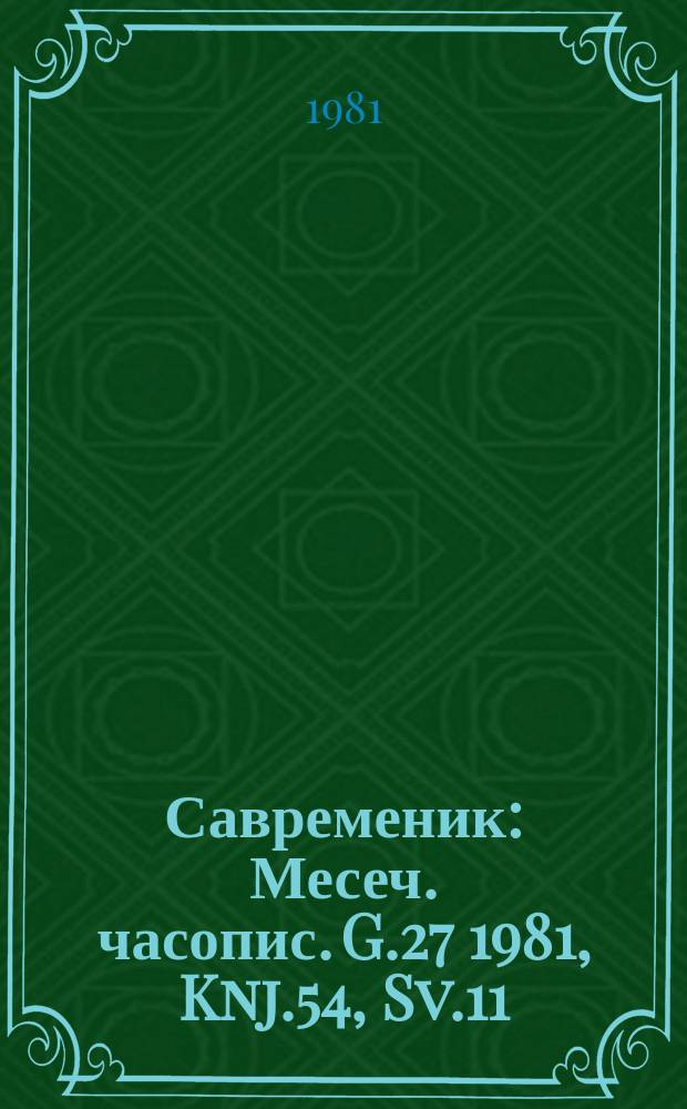 Савременик : Месеч. часопис. G.27 1981, Knj.54, Sv.11