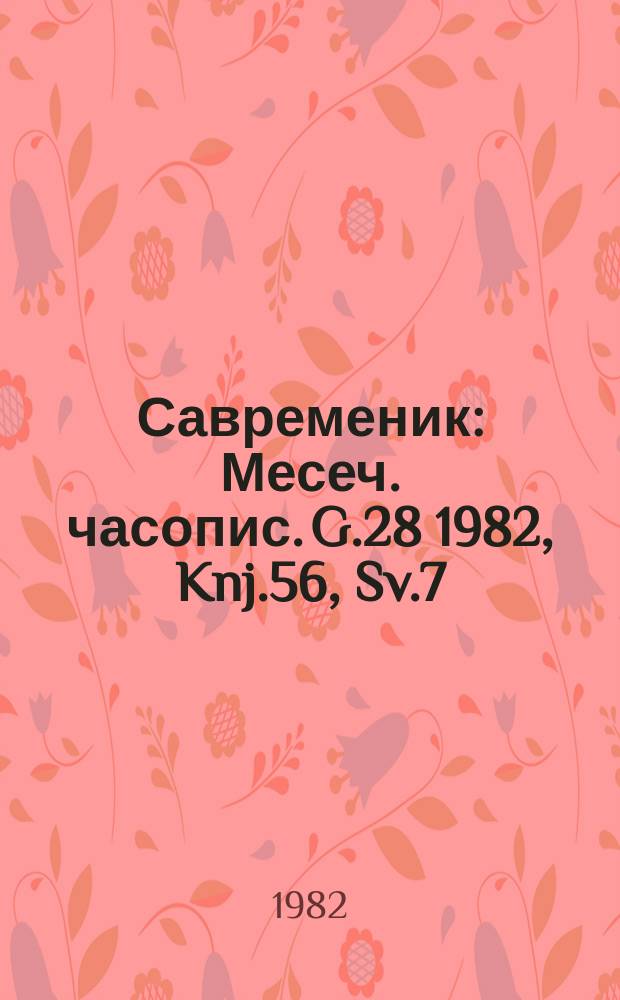Савременик : Месеч. часопис. G.28 1982, Knj.56, Sv.7