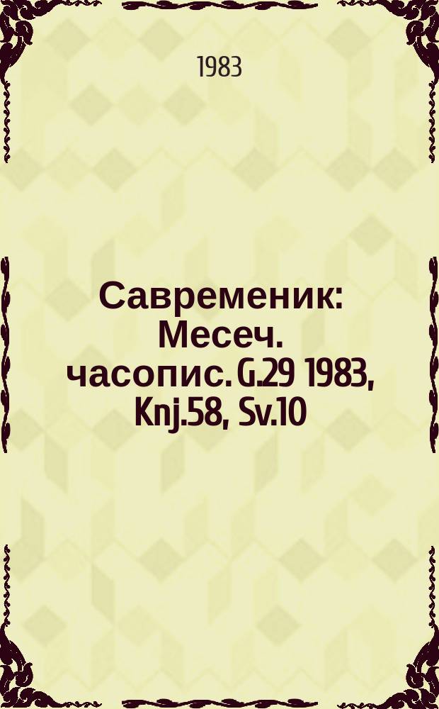 Савременик : Месеч. часопис. G.29 1983, Knj.58, Sv.10