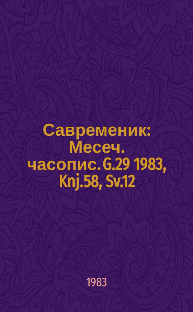 Савременик : Месеч. часопис. G.29 1983, Knj.58, Sv.12