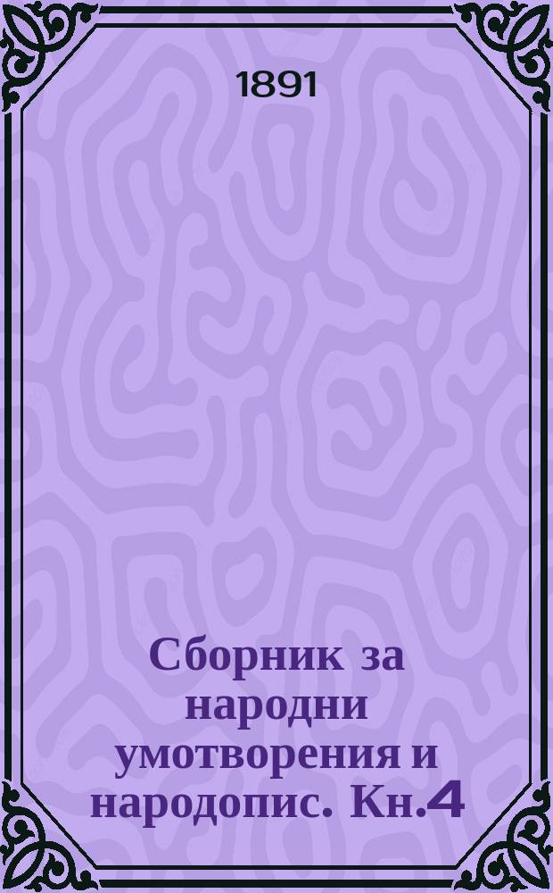 Сборник за народни умотворения и народопис. Кн.4