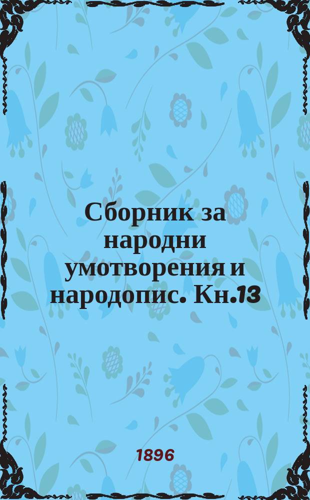 Сборник за народни умотворения и народопис. Кн.13