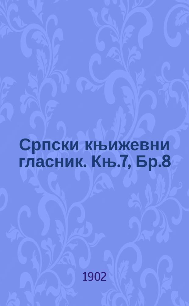 Српски књижевни гласник. Књ.7, Бр.8