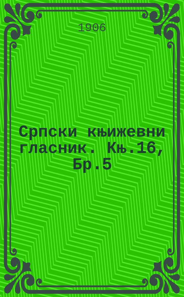 Српски књижевни гласник. Књ.16, Бр.5