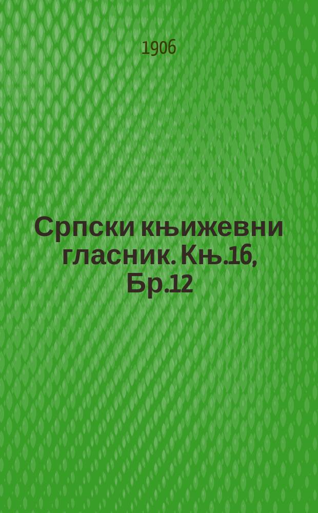Српски књижевни гласник. Књ.16, Бр.12