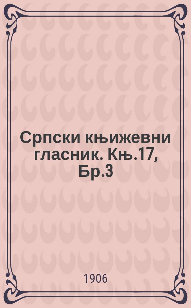 Српски књижевни гласник. Књ.17, Бр.3
