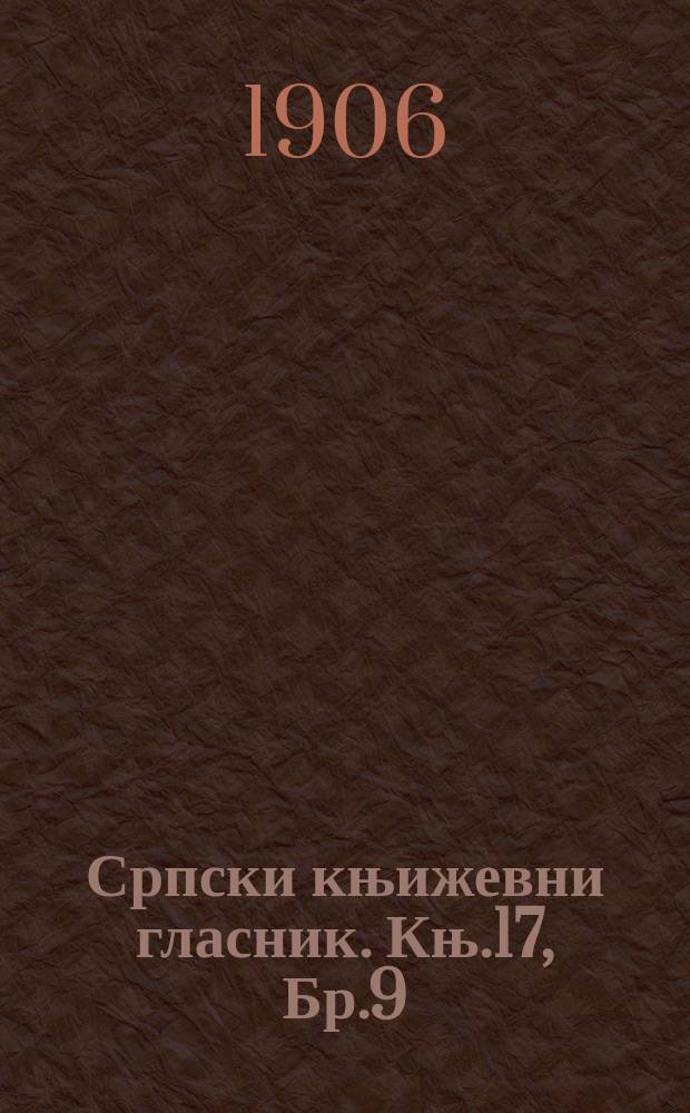 Српски књижевни гласник. Књ.17, Бр.9