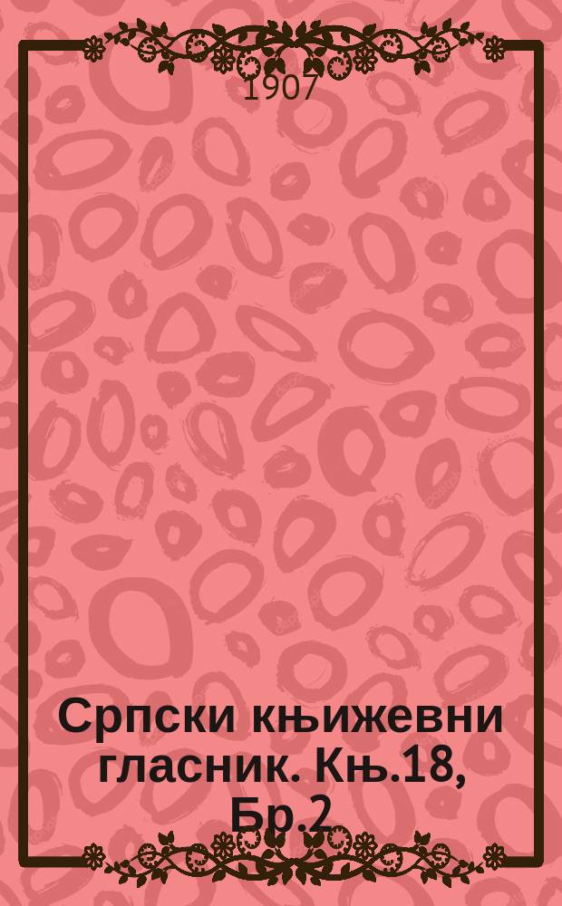 Српски књижевни гласник. Књ.18, Бр.2