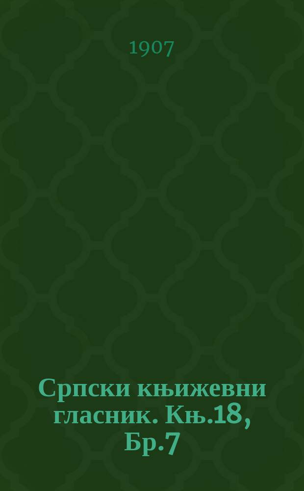 Српски књижевни гласник. Књ.18, Бр.7