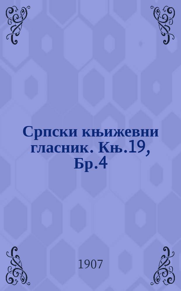 Српски књижевни гласник. Књ.19, Бр.4