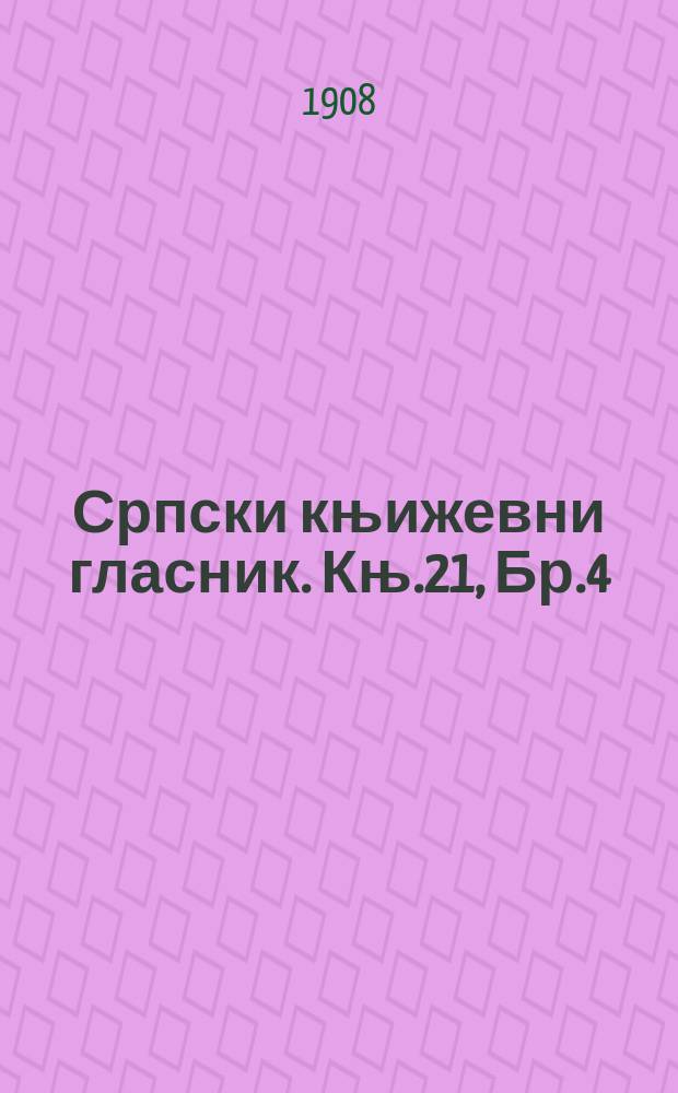 Српски књижевни гласник. Књ.21, Бр.4