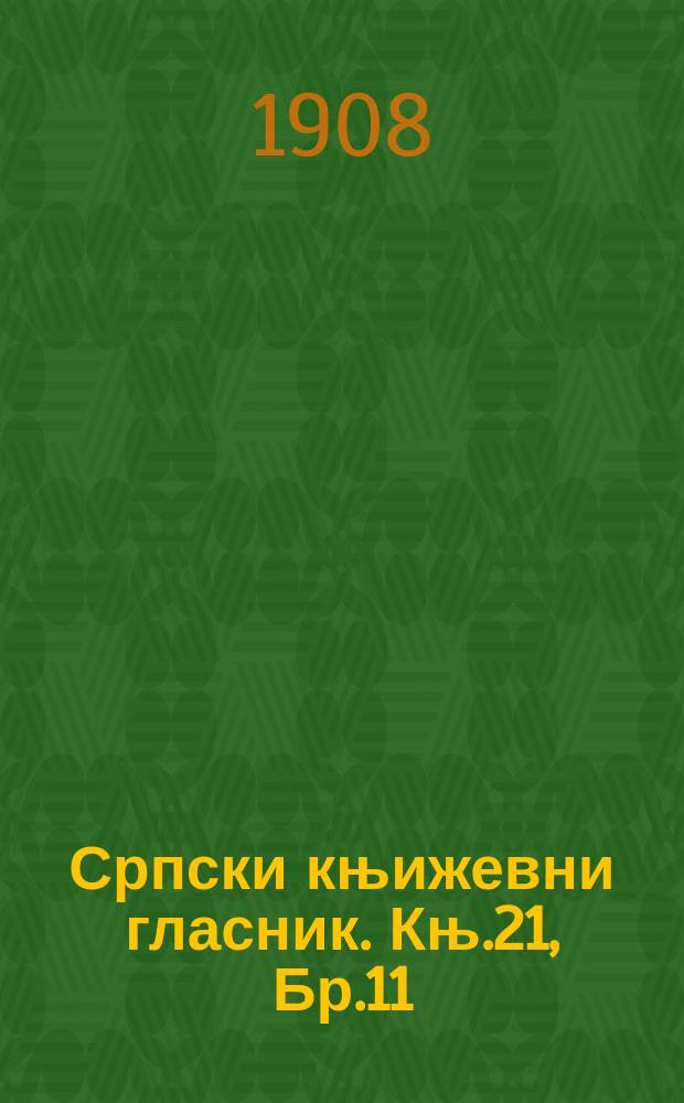 Српски књижевни гласник. Књ.21, Бр.11