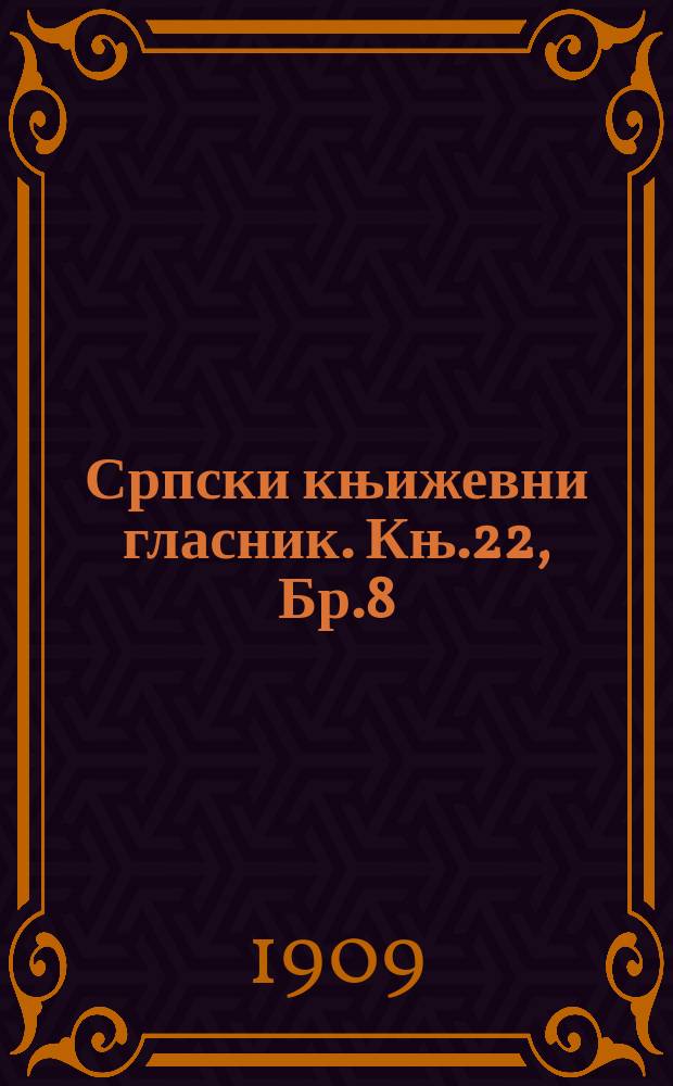 Српски књижевни гласник. Књ.22, Бр.8